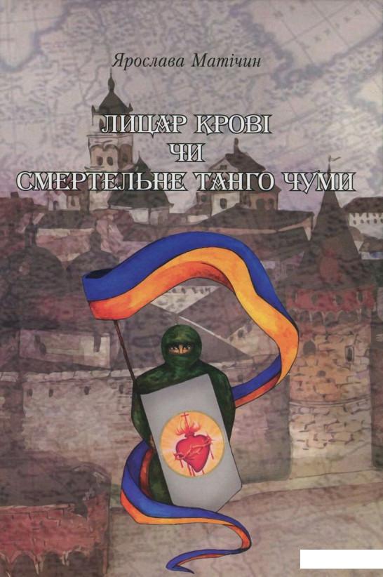 

Лицар Крові, чи Смертельне танго Чуми (720050)