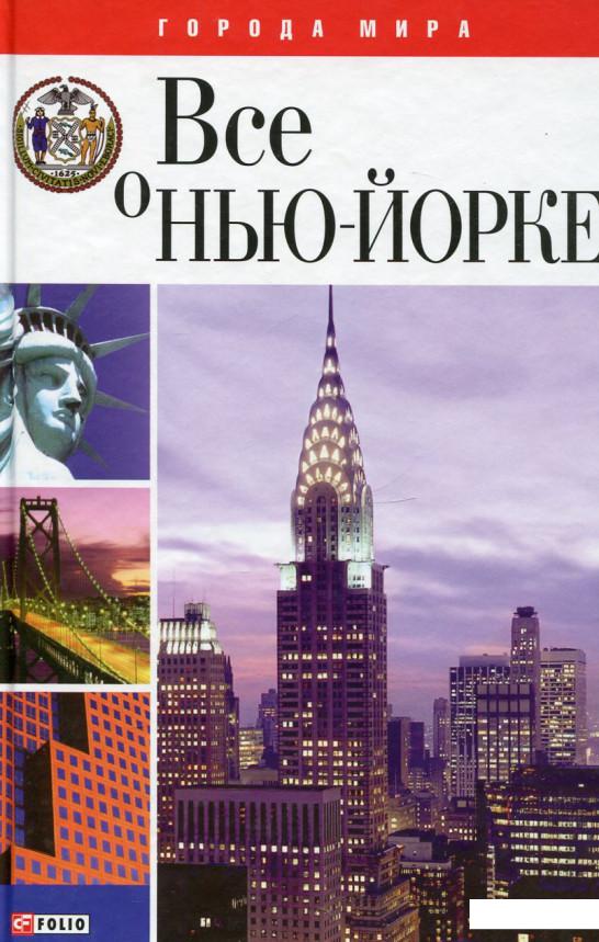 

Все о Ню-Йорке (408402)