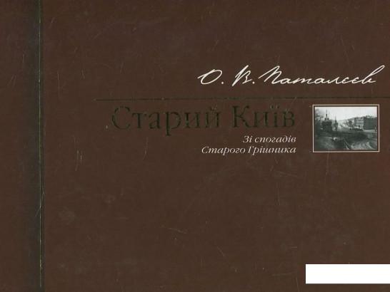 

Старий Київ. Зі спогадів Старого Грішника (430675)