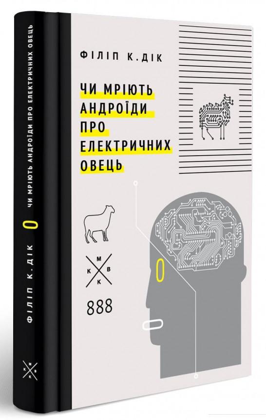 

Чи мріють андроїди про електричних овець (682521)