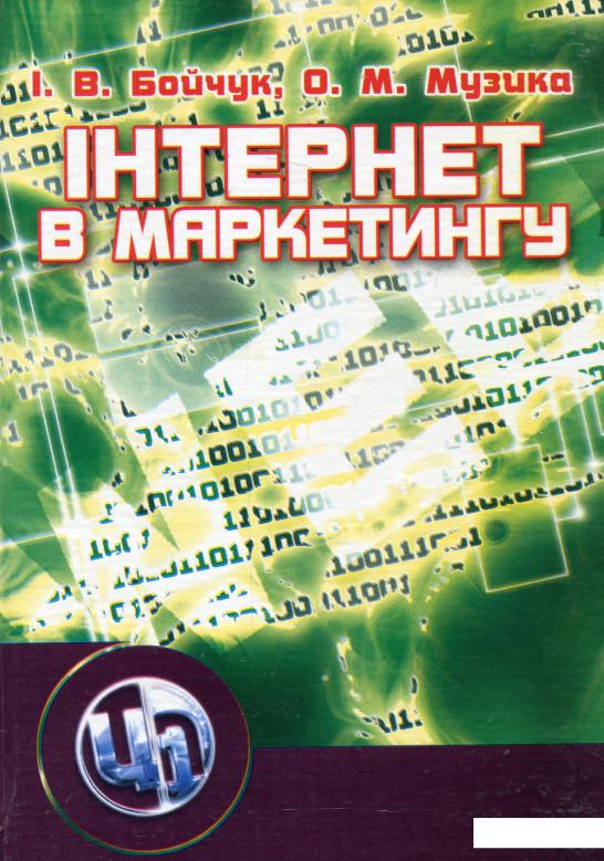 

Інтернет у маркетингу (176658)