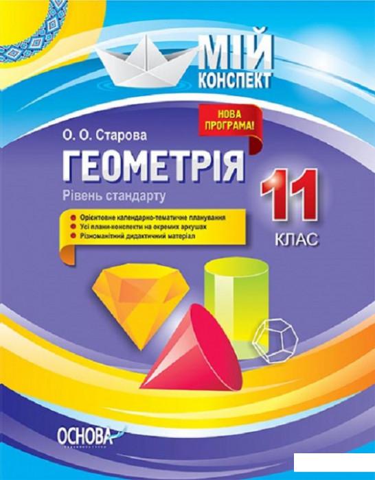 

Геометрія. 11 клас. Рівень стандарту (1223688)