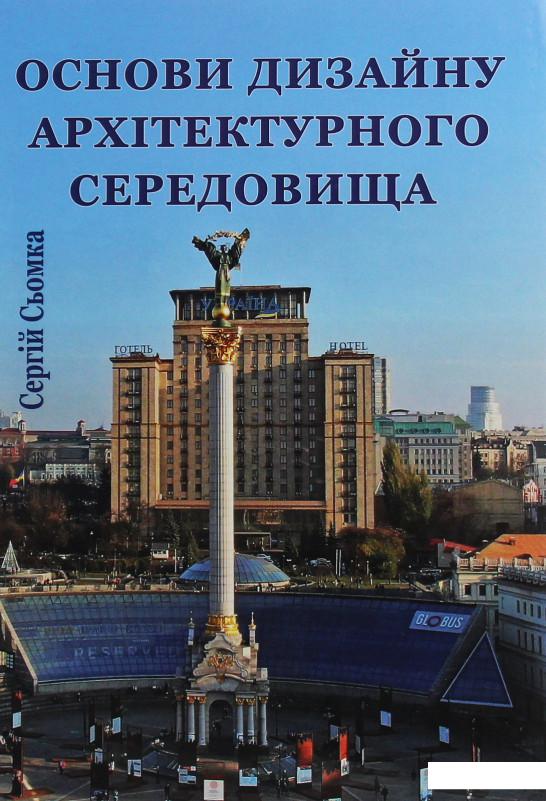 

Основи дизайну архітектурного середовища (1227071)