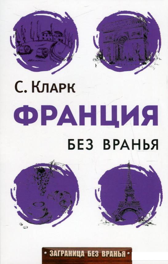 

Франция без вранья (546929)