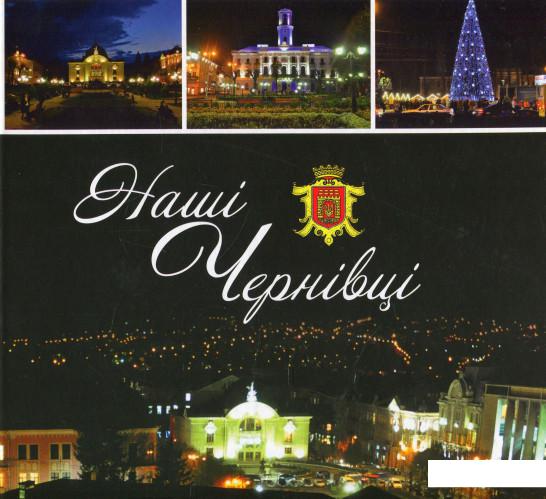 

Наші Чернівці. Інтерактивний путівник (922928)