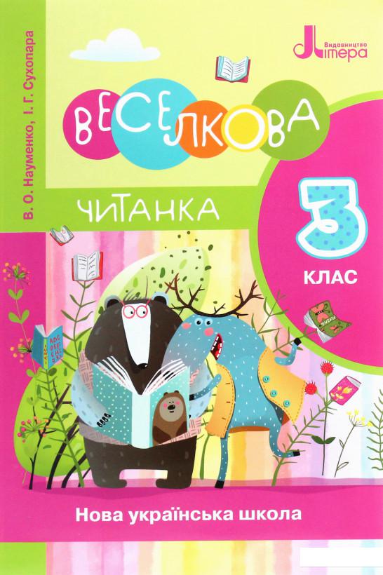 

НУШ. Веселкова читанка. 3 клас (1227011)