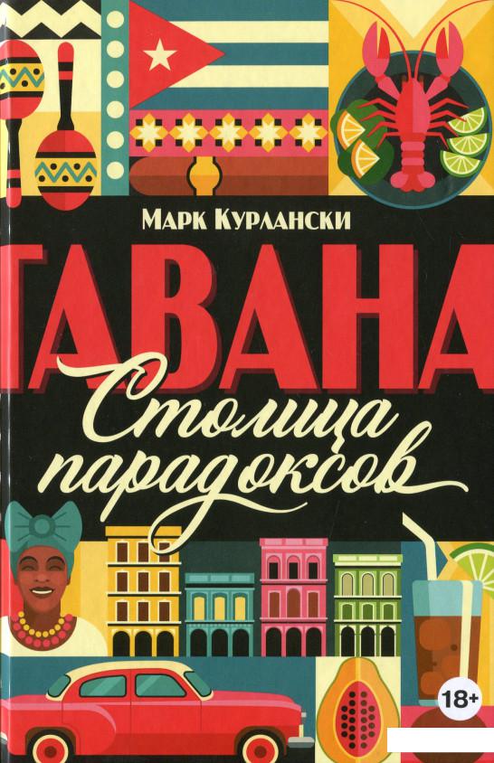 

Гавана. Столица парадоксов (1139260)