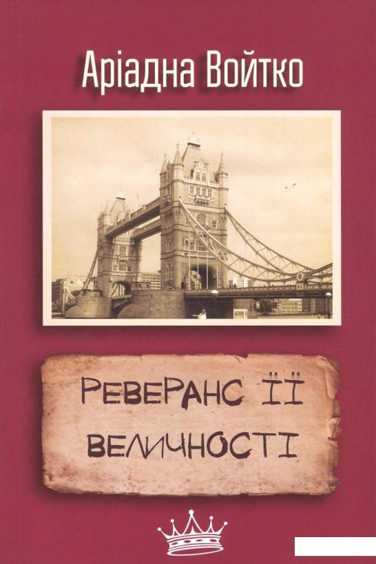 

Реверанс Її Величності (727808)