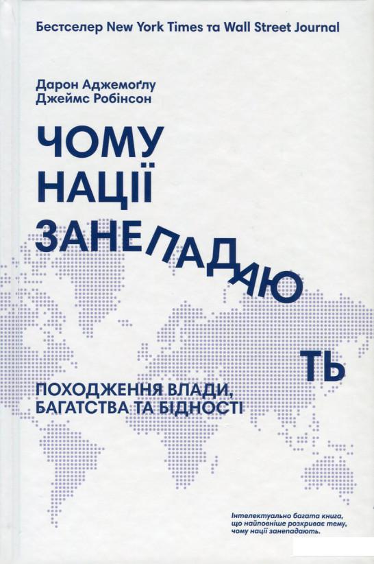 

Чому нації занепадають Походження влади, багатства і бідності (667281)