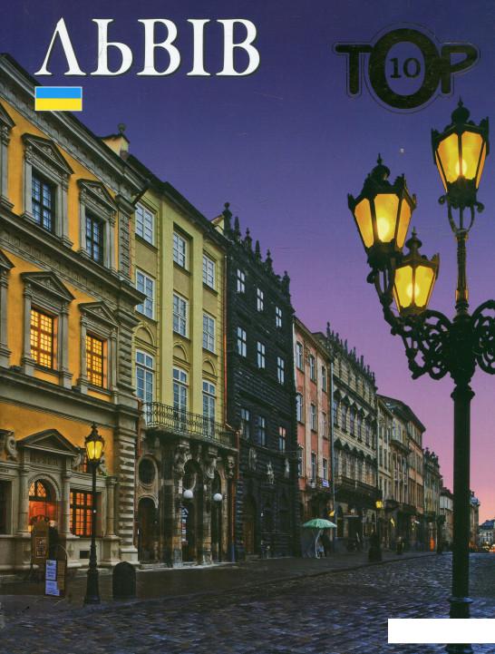 

Львів. ТОР10 (317261)