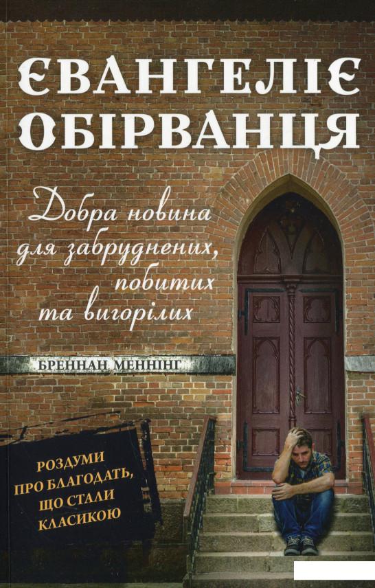

Євангеліє обірванця. Добра новина для забруднених, побитих та вигорілих (1244419)