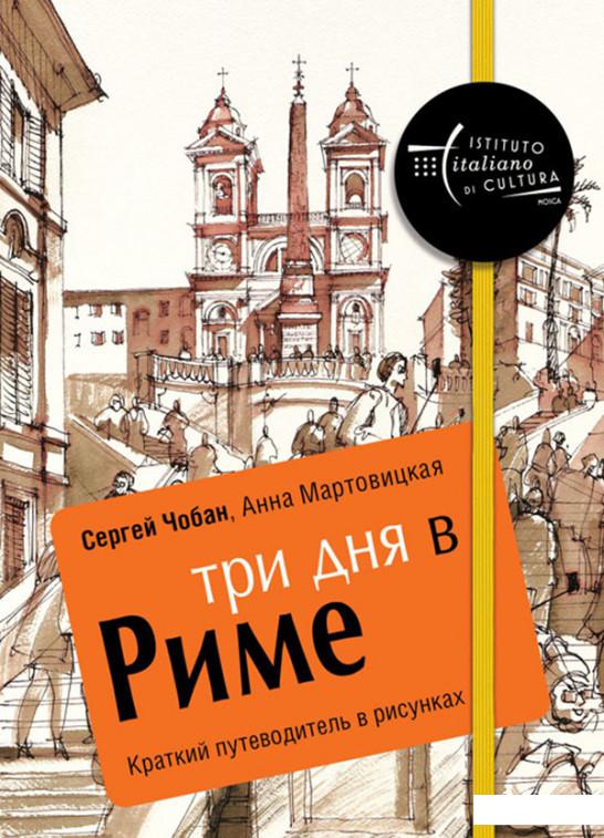 

Три дня в Риме. Краткий путеводитель в рисунках (809838)