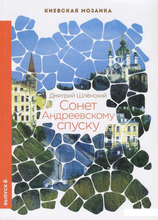 

Сонет Андреевскому спуску (739922)