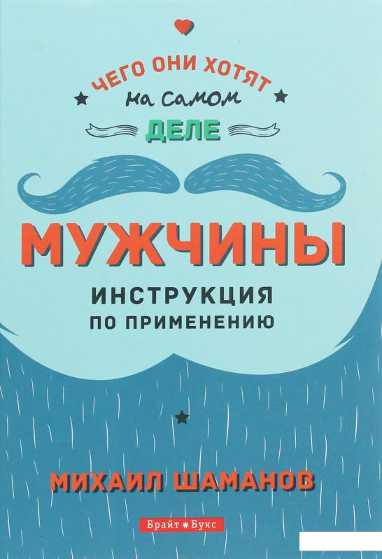

Мужчины. Инструкция по применению (1224903)
