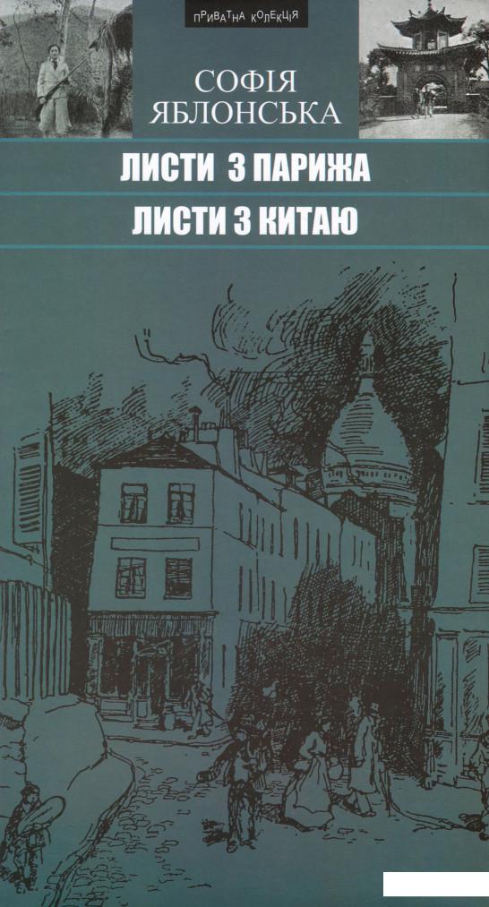 

Софія Яблонська. Листи з Парижа. Листи з Китаю (896095)