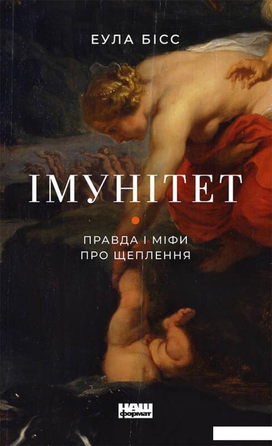 

Імунітет. Правда і міфи про щеплення (1244346)