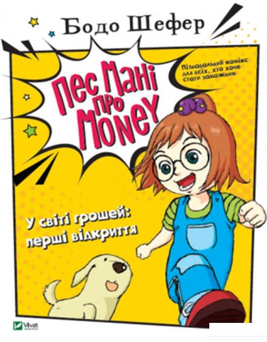 

Пес Мані про Money. У світі грошей. Перші відкриття (1225595)