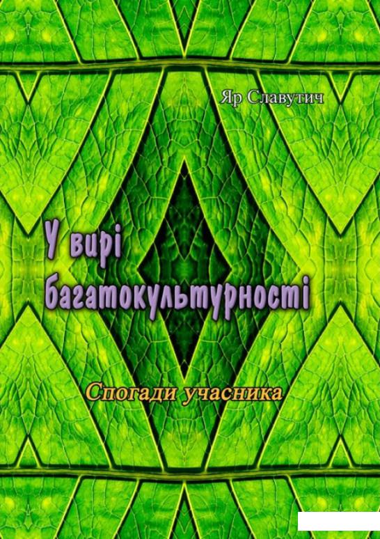 

У вирі багатокультурності. Спогади учасника (1235577)