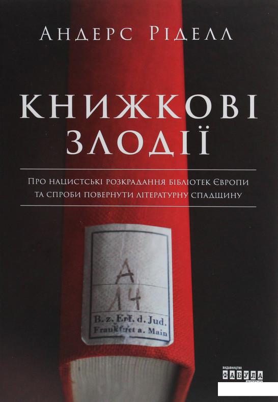 

Книжкові злодії (1233715)