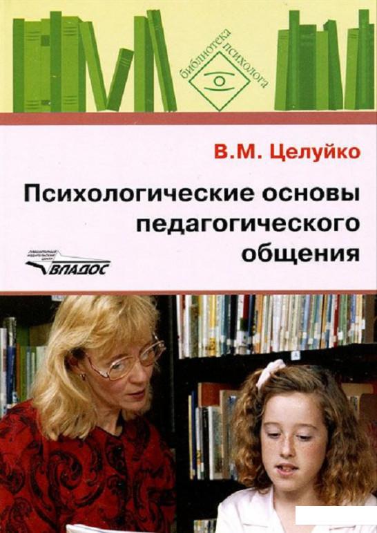 

Психологические основы педагогического общения (582130)