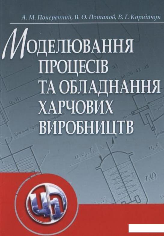 

Моделювання процесів та обладнання харчових виробництв (256457)