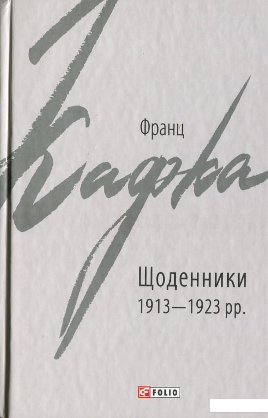 

Щоденники 1913-1923 рр. (1235923)