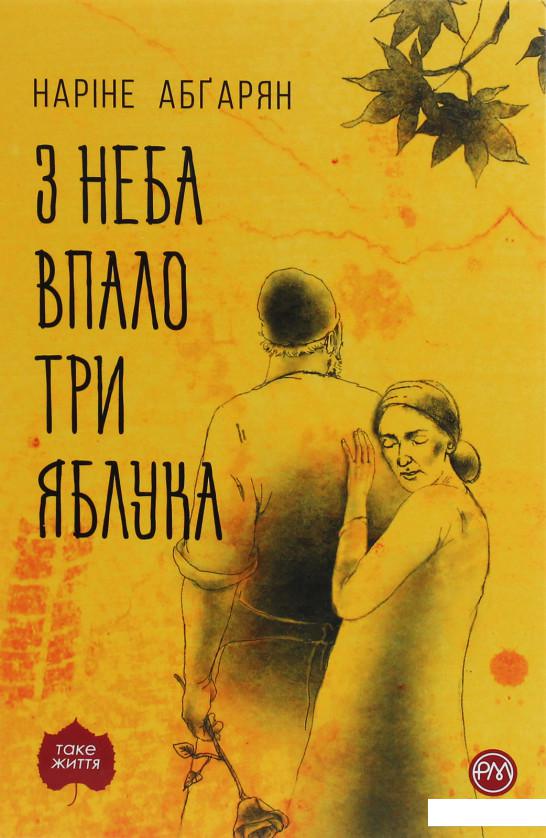 

З неба впало три яблука (1227031)