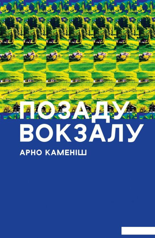 

Позаду вокзалу (1225826)