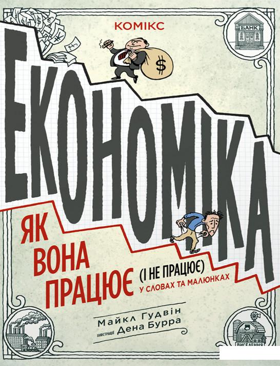 

Економіка. Як вона працює (і не працює) у словах та малюнках (1225941)