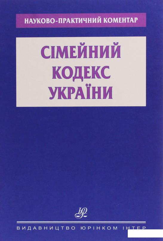 

Науково-практичний коментар. Сімейний кодекс України (1226481)