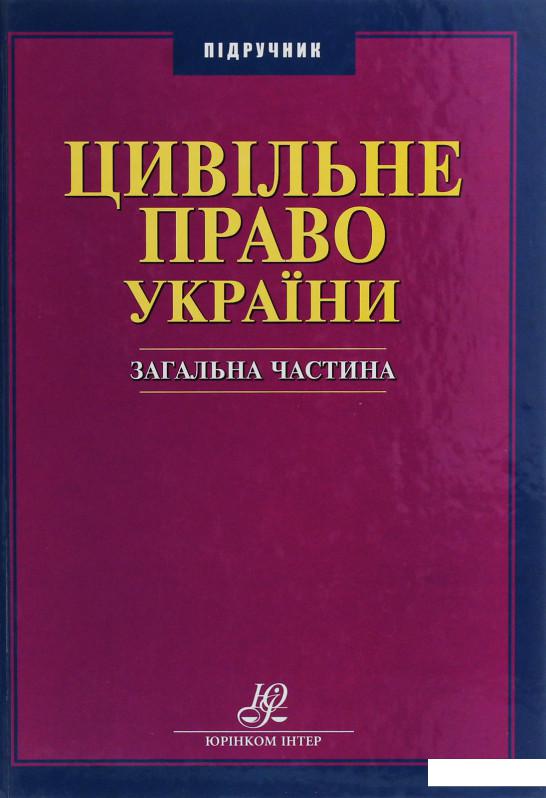 

Цивільне право України. Загальна частина (1226527)