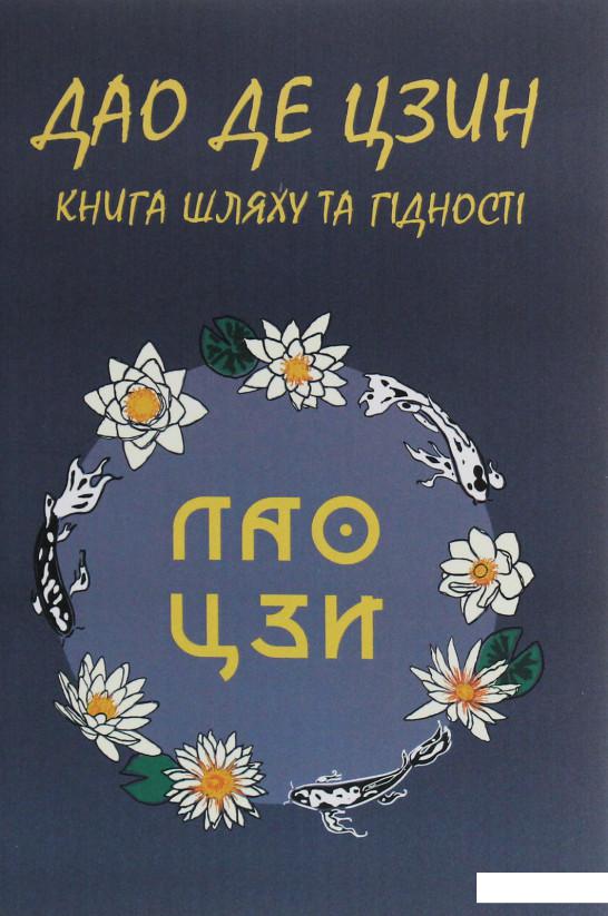 

Дао Де Цзин. Книга шляху та гідності (1226951)