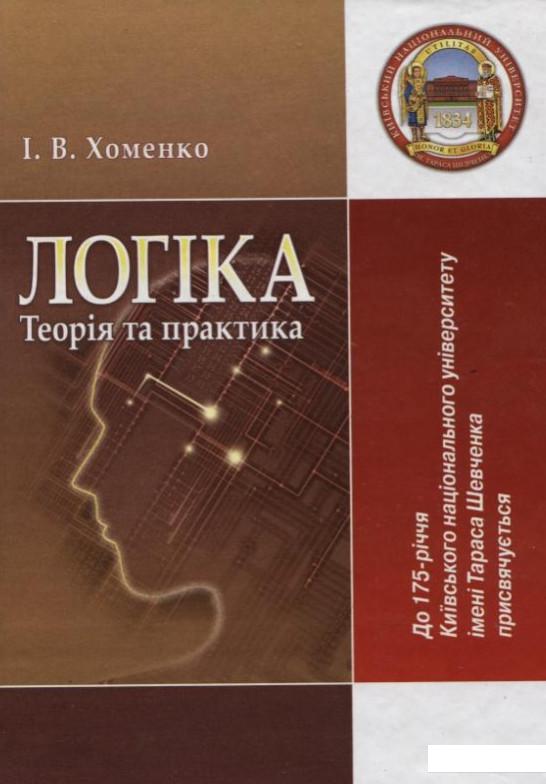 

Логіка. Теорія та практика (167483)