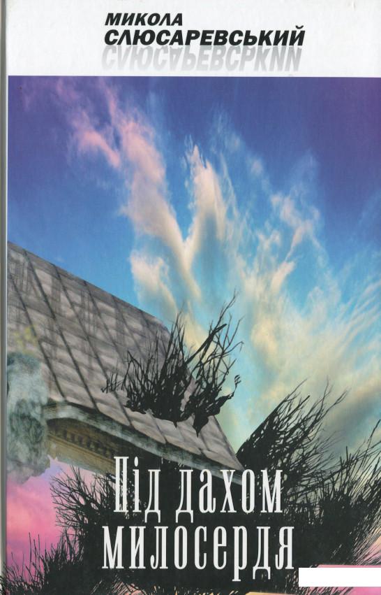 

Під дахом милосердя (1235821)