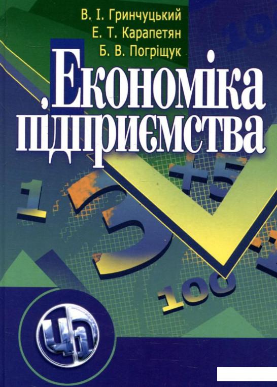 

Економіка підприємства (281715)