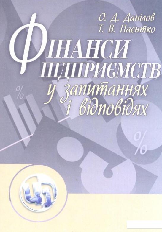 

Фінанси підприємств у запитаннях і відповідях (211825)