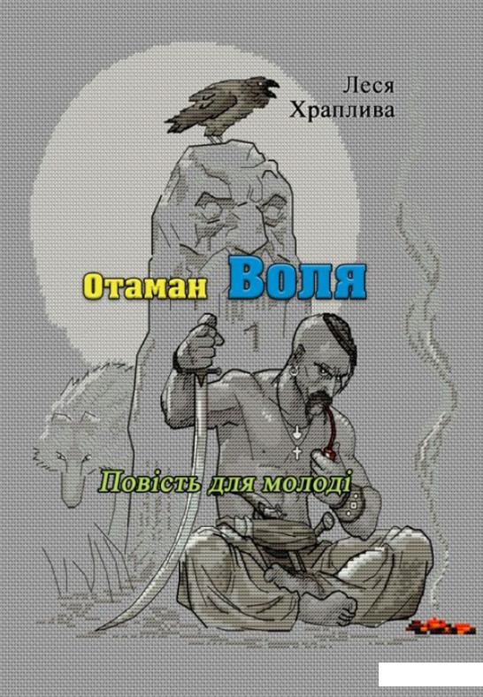 

Отаман Воля (1235575)