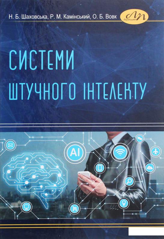 

Системи штучного інтелекту (1225573)