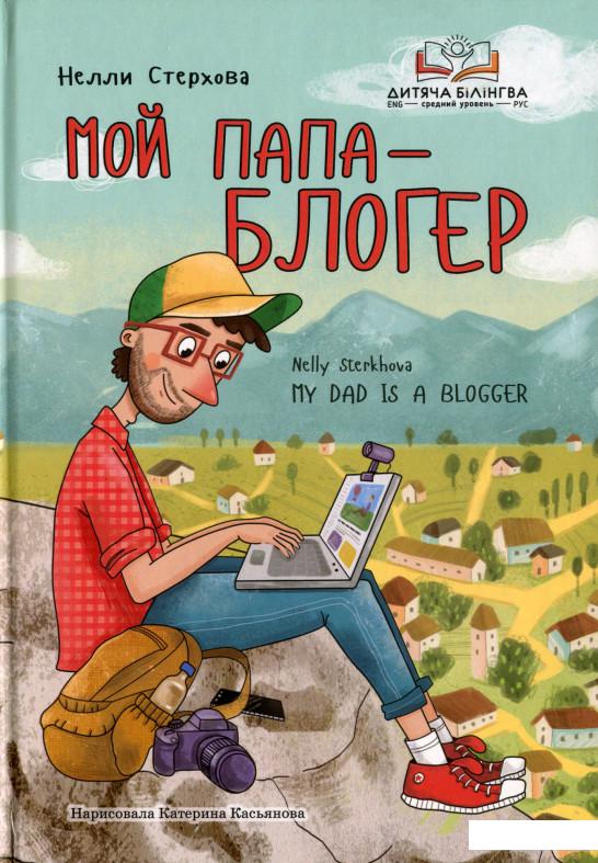 

Мой папа — блогер (1233635)