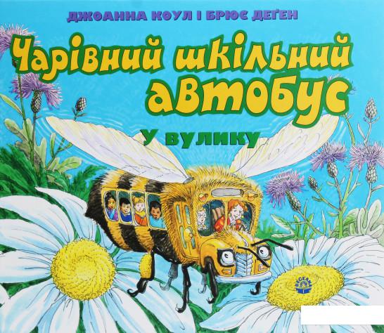 

Чарівний шкільний автобус у вулику (1226987)