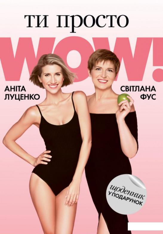 

Ти просто WOW (+ щоденник контролю у подарунок) (1235931)