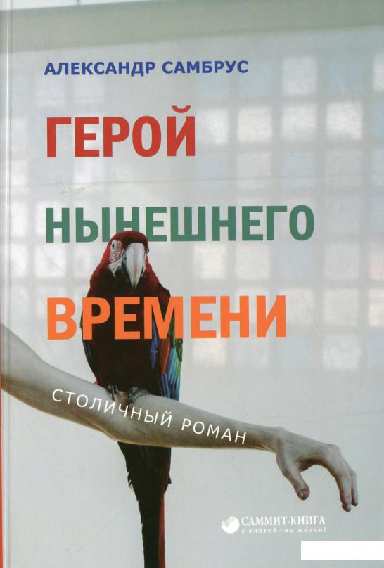 

Герой нынешнего времени. Столичный роман (1235853)