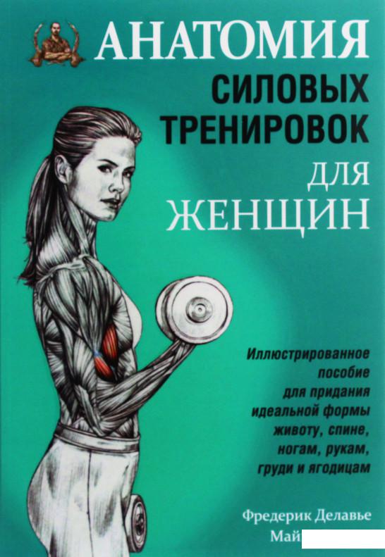 

Анатомия силовых тренировок для женщин (1108992)