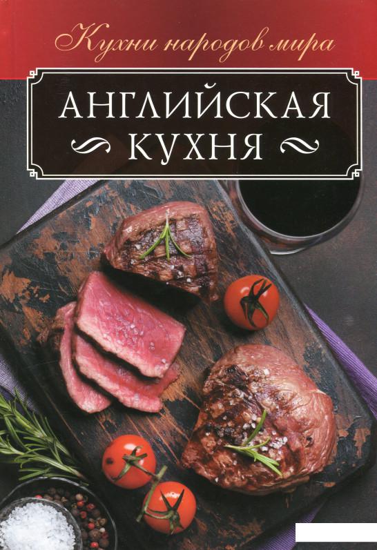 

Английская кухня (1233616)