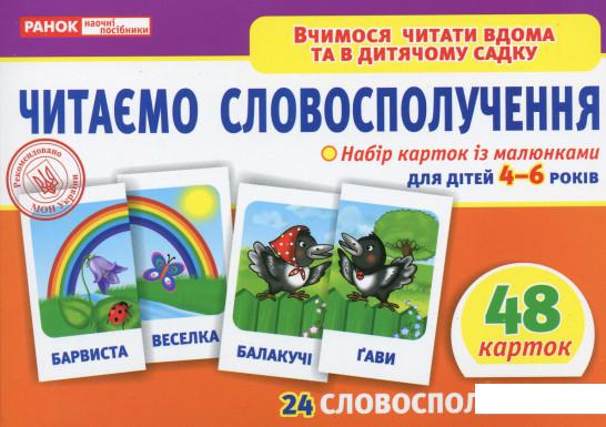 

Набор карточек Ранок Читаємо словосполучення (13107068У) (1137182)
