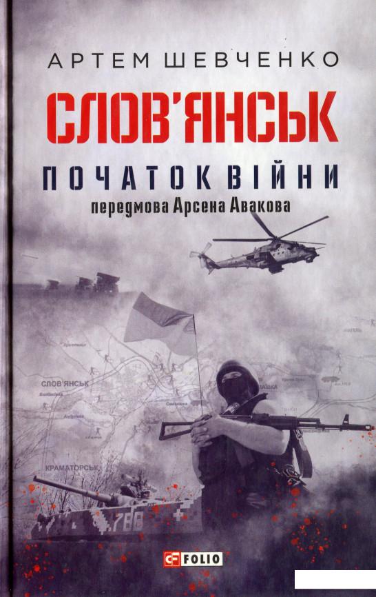 

Слов’янськ. Початок війни (1244394)