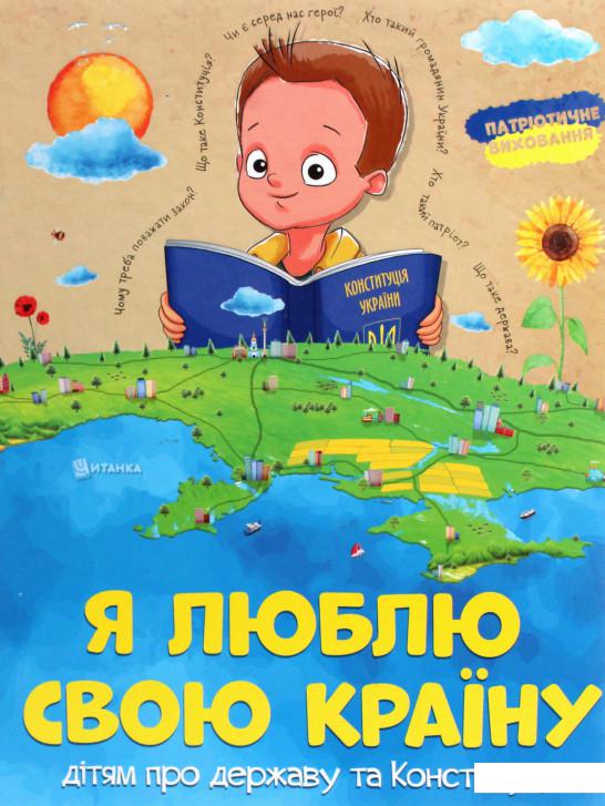 

Я люблю свою країну. Дітям про державу та Конституцію (1225835)