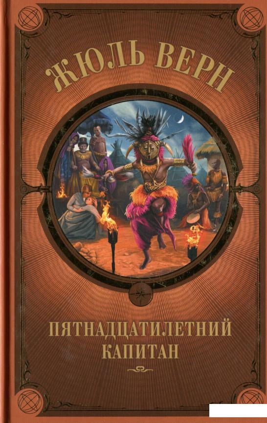 

Пятнадцатилетний капитан (1233606)