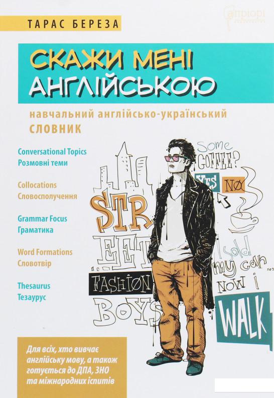 

Скажи мені англійською. Навчальний англійсько-український словник (1226320)