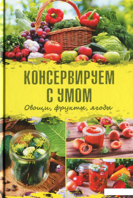 

Консервируем с умом. Овощи, фрукты, ягоды (1233615)